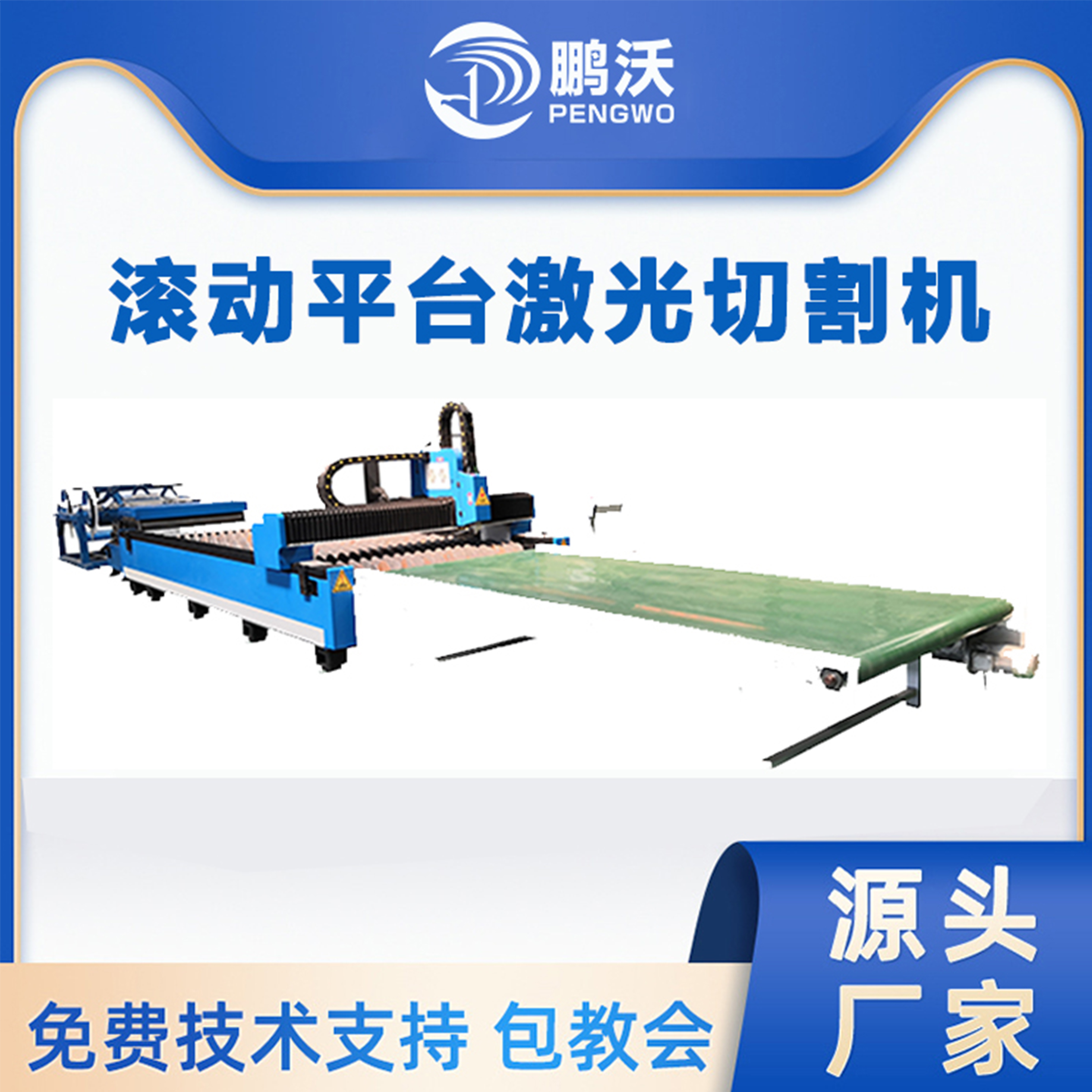 鵬沃激光 3000W滾動(dòng)平臺激光切割機(jī) 彩鋼板卷板卷料汽車配件切割